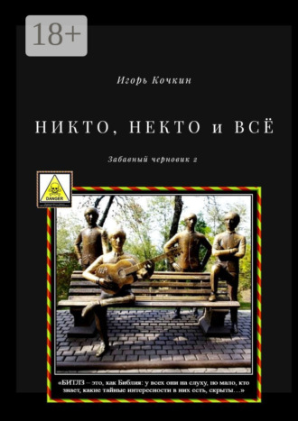 Игорь Кочкин. НИКТО, НЕКТО и ВСЁ. Забавный черновик – 2