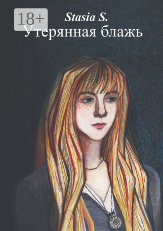 Stasia S.. Утерянная блажь. Книга 1