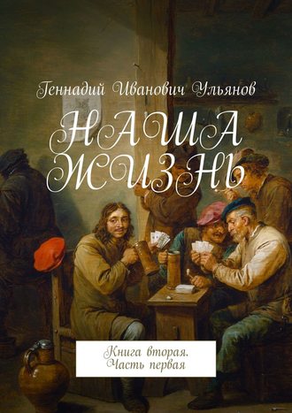 . НАША ЖИЗНЬ. Книга вторая. Часть первая