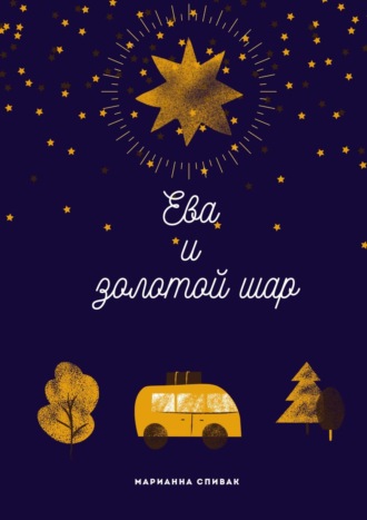 Марианна Спивак. Ева и золотой шар