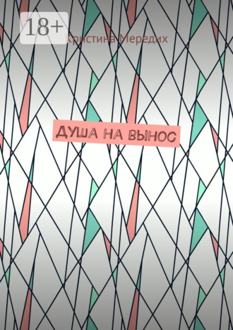 Кристина Геннадьевна Мередих. Душа на вынос