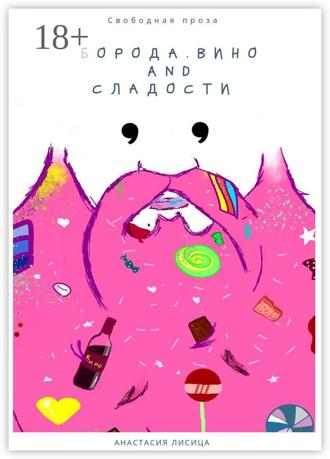 Анастасия Лисица. БОРОДА. ВИНО AND СЛАДОСТИ
