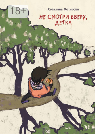 Светлана Фетисова. Не смотри вверх, детка. Почти детективная история