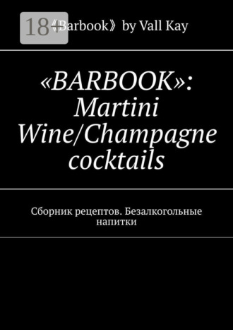 . «Barbook»: Martini Wine/Champagne cocktails. Сборник рецептов. Безалкогольные напитки