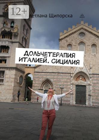 Светлана Щипорска. Дольчетерапия Италией. Сицилия