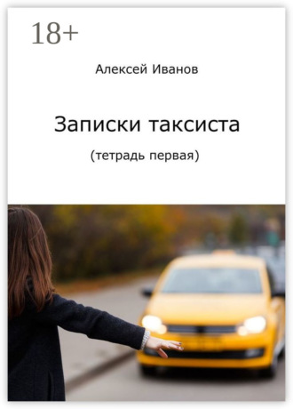 Алексей Иванов. Записки таксиста. Тетрадь первая