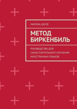 . Метод Биркенбиль. Руководство для самостоятельного изучения иностранных языков