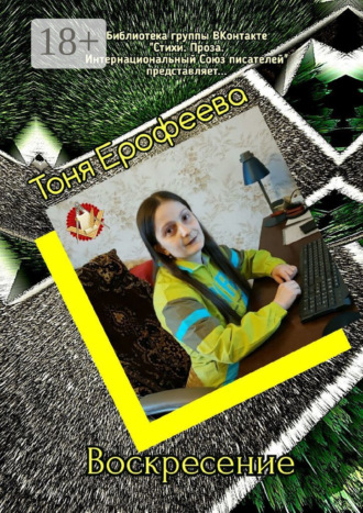 Тоня Ерофеева. Воскресение. Библиотека группы ВКонтакте «Стихи. Проза. Интернациональный Союз Писателей» представляет…