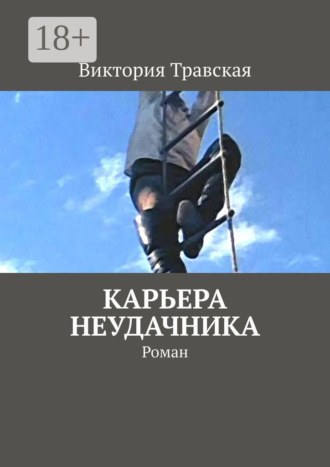 . Карьера неудачника. Роман