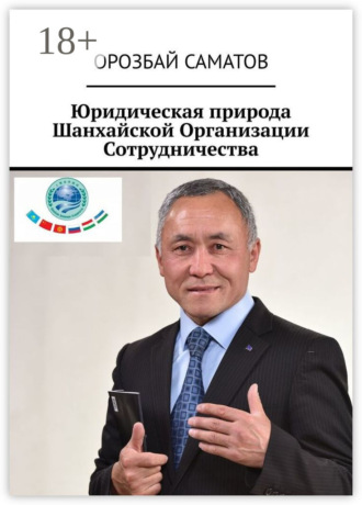 . Юридическая природа Шанхайской Организации Сотрудничества