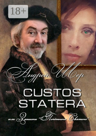 Андрей Шер. Custos statera, или Записки «Почётного святого»