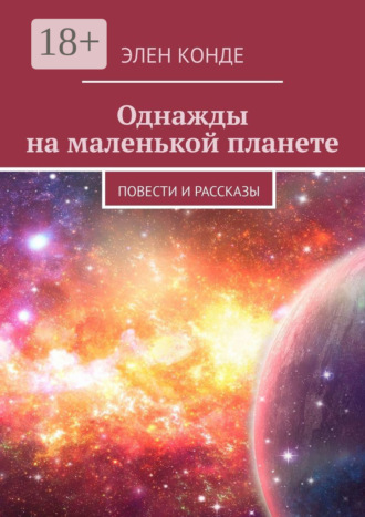 . Однажды на маленькой планете. Повести и рассказы