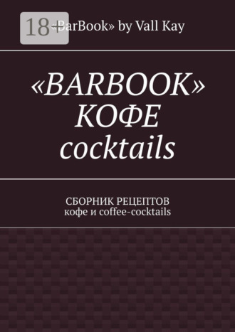 . «Barbook»: кофе cocktails. Сборник рецептов кофе и coffee-cocktails