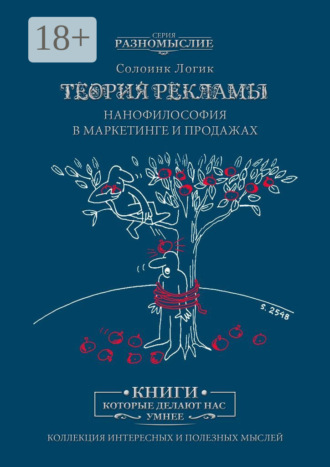 Солоинк Логик. Теория рекламы. Нанофилософия в маркетинге и продажах