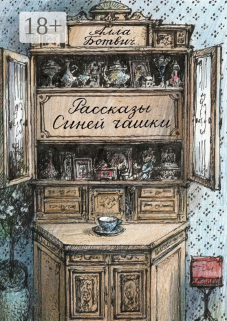 Алла Ботвич. Рассказы Синей чашки