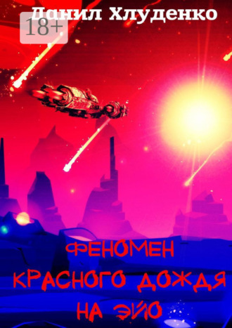 . Феномен красного дождя на Эйо