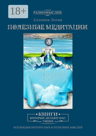 Солоинк Логик. Полезные медитации