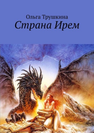 Ольга Трушкина. Страна Ирем