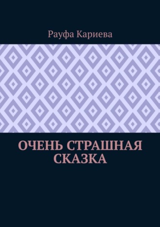 . Очень страшная сказка