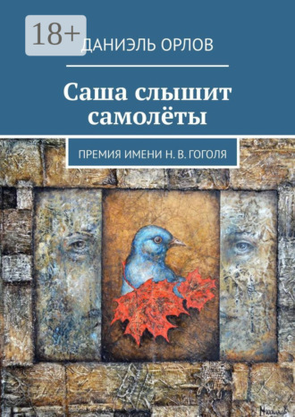Даниэль Орлов. Саша слышит самолёты. Премия имени Н. В. Гоголя