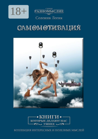 Солоинк Логик. Самомотивация