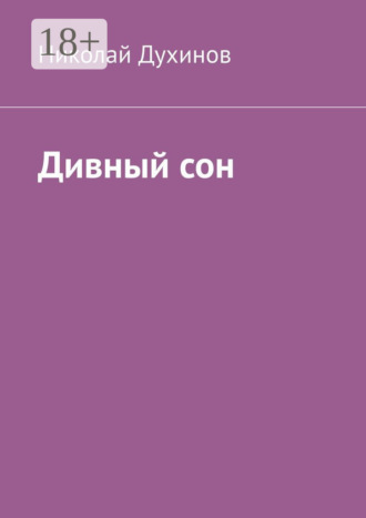 . Дивный сон