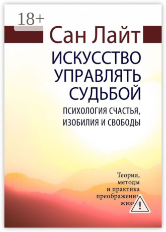 Сан Лайт. Искусство управлять судьбой. Психология счастья, изобилия и свободы