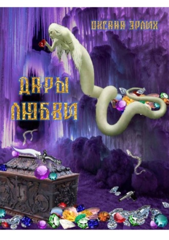 . Дары любви