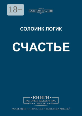 Солоинк Логик. Счастье