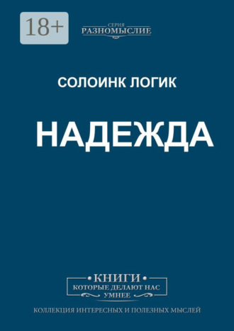 Солоинк Логик. Надежда