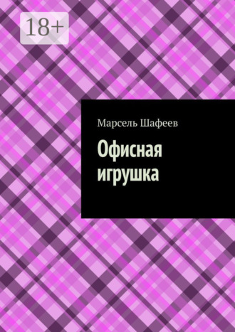 . Офисная игрушка