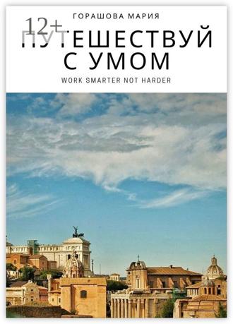 Мария Горашова. Путешествуй с Умом
