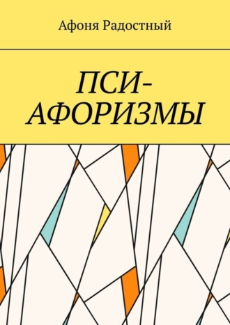 Афоня Радостный. Пси-афоризмы
