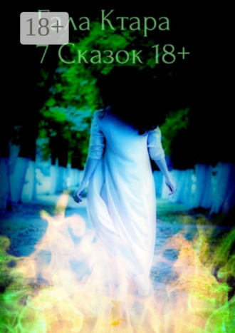 Гала Ктара. Семь сказок 18+