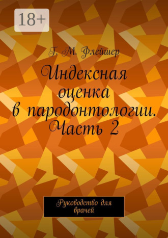 . Индексная оценка в пародонтологии. Часть 2. Руководство для врачей