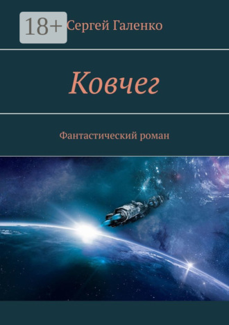 . Ковчег. Фантастический роман