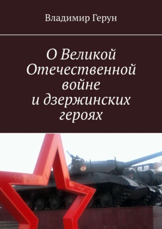 . О Великой Отечественной войне и дзержинских героях