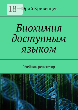 . Биохимия доступным языком. Учебник-репетитор