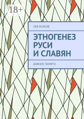 . Этногенез Руси и славян. Давние памяти