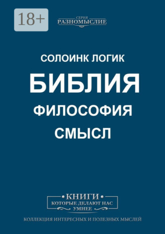 . Библия, философия, смысл