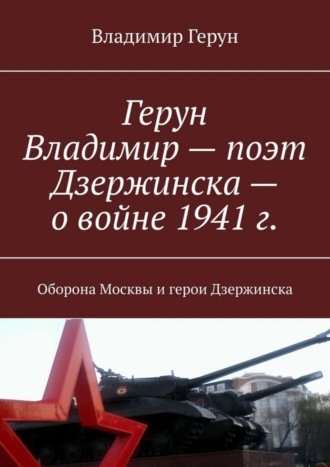 . Герун Владимир – поэт Дзержинска – о войне 1941 г. Оборона Москвы и герои Дзержинска