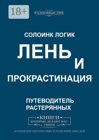 . Лень и прокрастинация