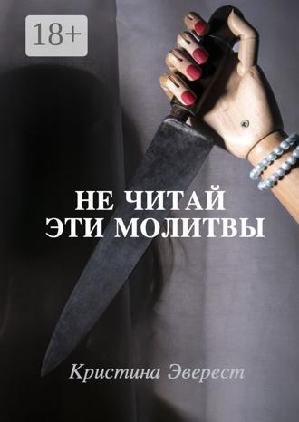 Кристина Эверест. Не читай эти молитвы