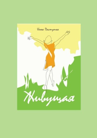 Инна Пастушка. Живущая