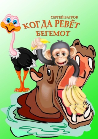 . Когда ревёт бегемот