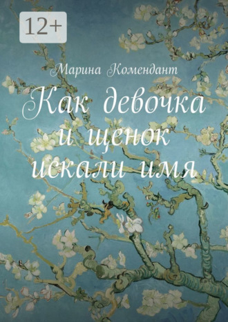 . Как девочка и щенок искали имя