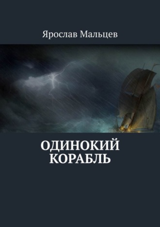 . Одинокий корабль