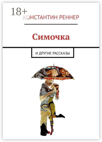 . Симочка. И другие рассказы