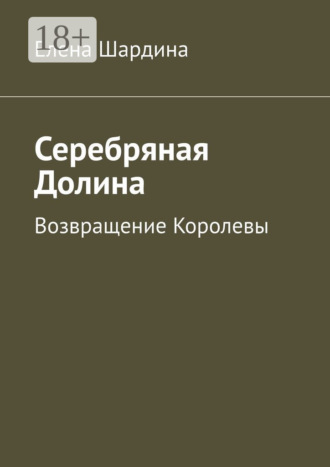 . Серебряная Долина. Возвращение Королевы