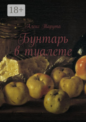 . Бунтарь в туалете